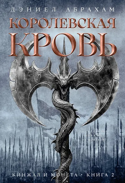 Кинжал и монета. Книга 2. Королевская кровь - фото 1