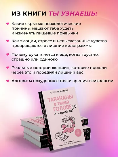 Тараканы в твоей голове и лишний вес 2.0. Как ложные установки мешают похудеть - фото 6