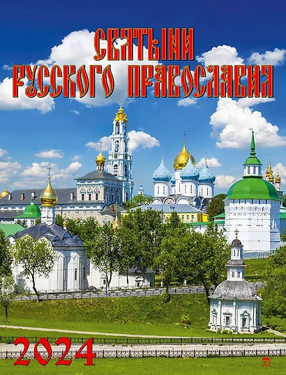 Календарь 2024г 460*600 "Святыни русского православия" настенный, на спирали - фото 1