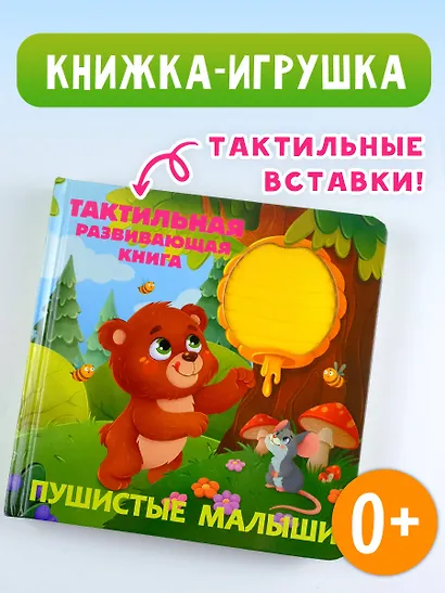 Пушистые малыши. Тактильная развивающая книга - фото 4