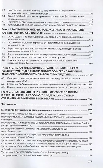 Актуальные тренды развития международного налогообложения. Монография - фото 3