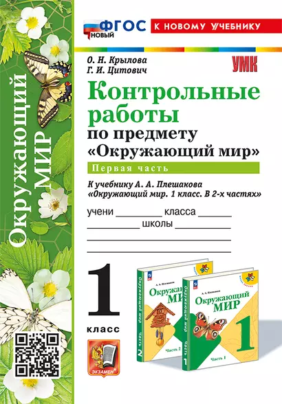 Контрольные работы по предмету "Окружающий мир": 1 класс: Часть 1: к учебнику А.А. Плешакова "Окружающий мир. 1 класс. В 2-х частях. Часть 1". ФГОС НОВЫЙ (к новому учебнику) - фото 1