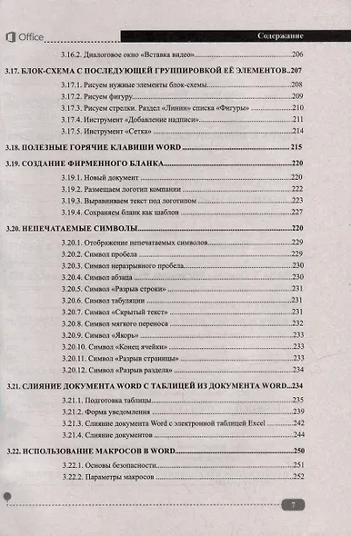 Весь MS Office. Для тех, кто хочет стать профессионалом - фото 7