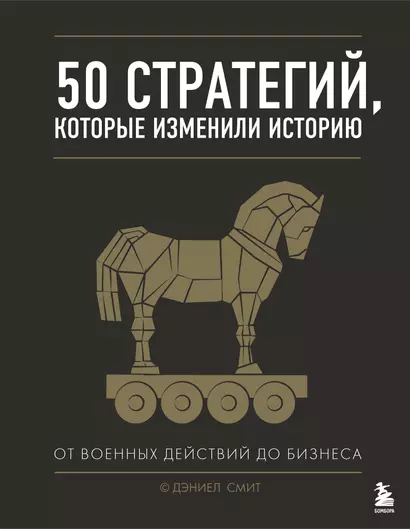 50 стратегий, которые изменили историю. От военных действий до бизнеса - фото 1