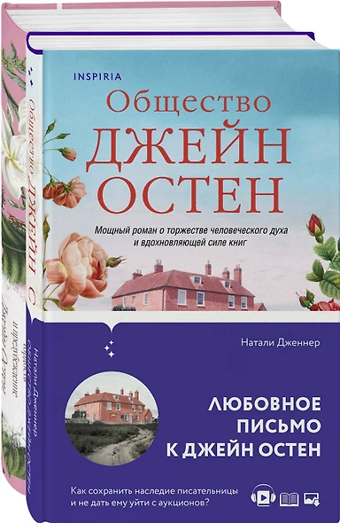 Набор "Гордая Джейн Остен" (из 2-х книг: "Гордость и предубеждение", "Общество Джейн Остен") - фото 1