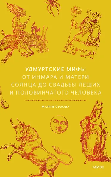 Удмуртские мифы. От Инмара и Матери солнца до свадьбы леших и половинчатого человека - фото 1