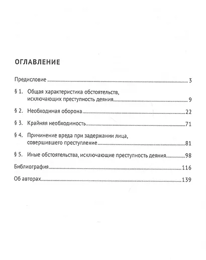 Необходимая оборона в системе мультиправового института самозащиты (доктрина, практика, техника). Монография - фото 2