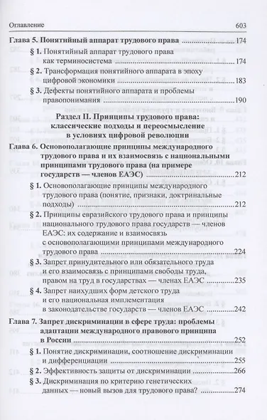 Трудовое право: национальное и международное измерение: монография. Том 1. Общие проблемы современного трудового права - фото 3