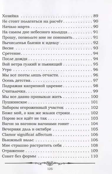 Качели. Летопись моего взросления : стихотвотворения - фото 6