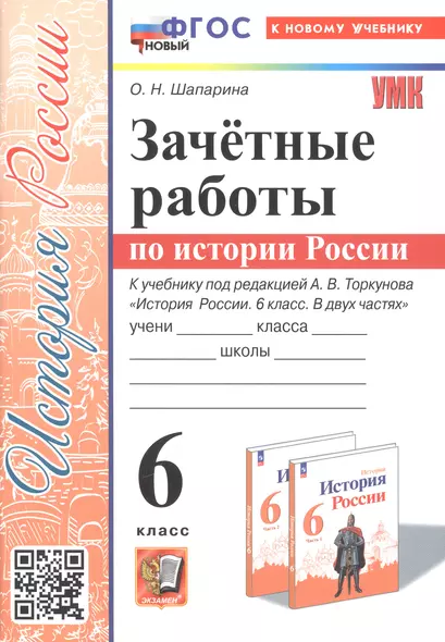 Зачетные работы по истории России. 6 класс. К учебнику под ред. А. В. Торкунова "История России. 6 класс. В двух частях" - фото 1