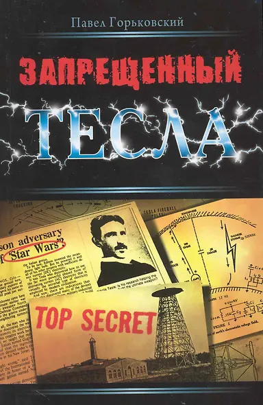 Запрещенный Тесла - фото 1
