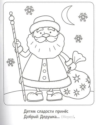 Новогодняя раскраска с загадками. Дед Мороз - фото 2