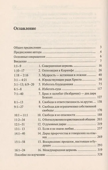 Первое послание к Коринфянам (с пособием по изучению) - фото 2