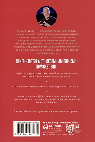 Хватит быть скромным парнем! Базовый курс по свиданиям - фото 2