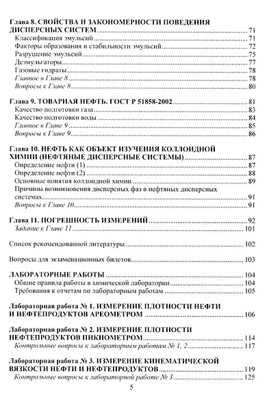 Химия нефти и газа: учебное пособие - фото 4