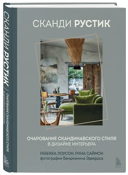 Сканди рустик. Очарование скандинавского стиля в дизайне интерьера - фото 3