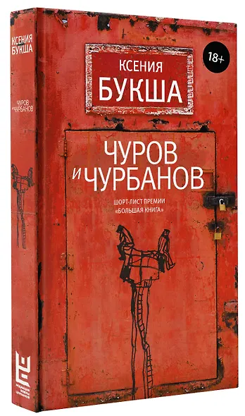 Чуров и Чурбанов - фото 3