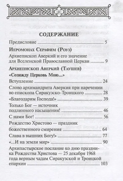 Собрание творений Архиепископа Аверкия Таушева (комплект из 5 книг) - фото 12