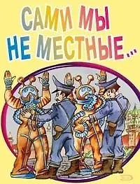 Сами мы не местные… (мягк). Дышев А. (Эксмо) - фото 1
