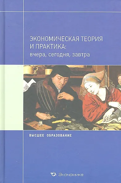 Экономическая теория и практика: вчера, сегодня, завтра: Учебное пособие / (Высшее образование). Джавадова С.А., Лылова О.В., Погудаева М.Ю. и др. (Экономика) - фото 1