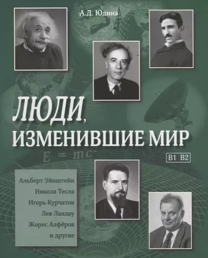 Люди, изменившие мир. (В1,В2) Учебное пособие - фото 1