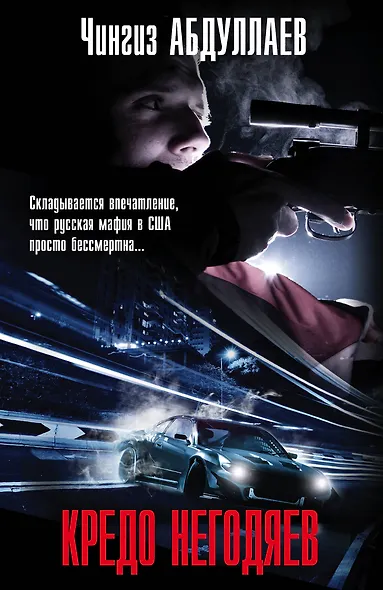 Кредо негодяев - фото 1