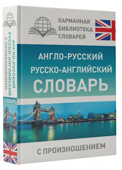 Англо-русский русско-английский словарь с произношением - фото 3