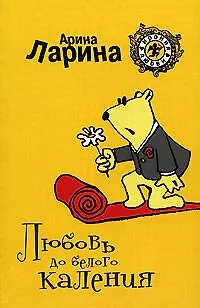 Любовь до белого каления: Роман - фото 1