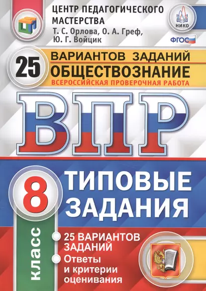 Всероссийская проверочная работа.Обществознание. 8 класс. 25 вариантов.ТЗ ФГОС - фото 1