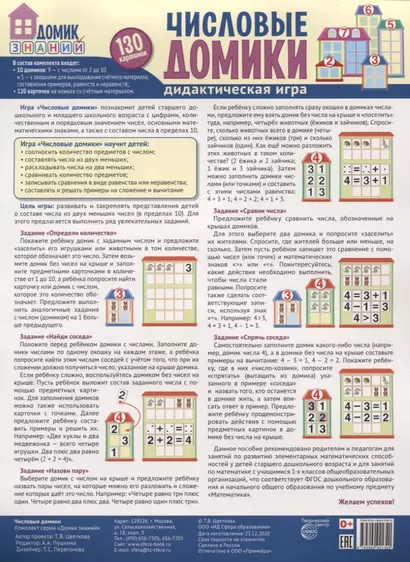 Числовые домики. Дидактическая игра. 130 картинок - фото 1