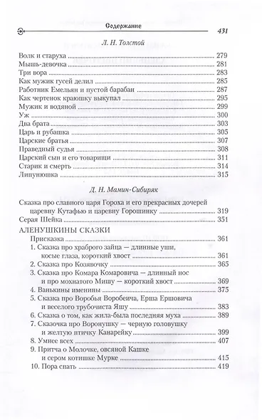 Сказки русских писателей. Аленький цветочек - фото 3