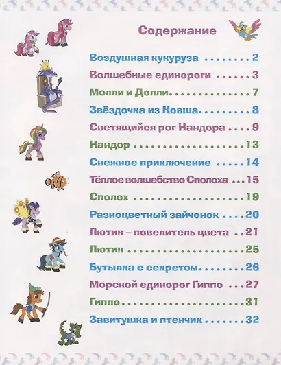 Путешествие единорогов через девять королевств - фото 2