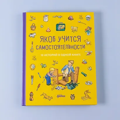 Якоб учится самостоятельности. 10 историй в одной книге - фото 14