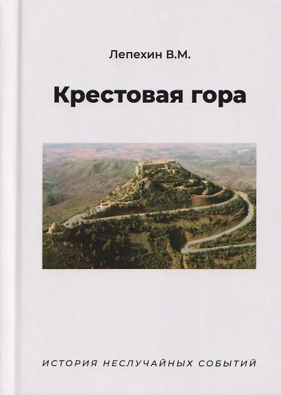 Крестовая гора. История неслучайных событий - фото 1