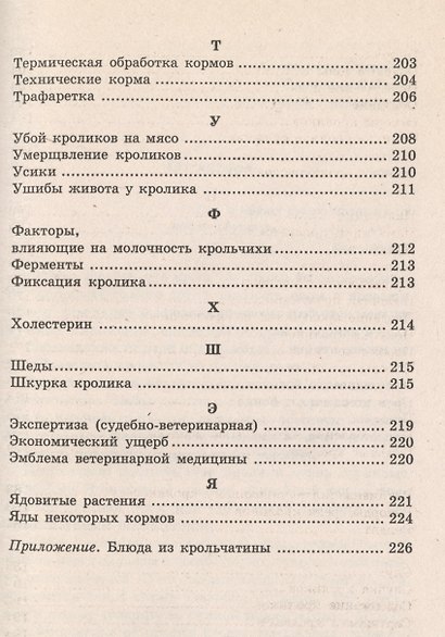 Все о кроликах: энциклопедия кроликовода. Изд. 2 -е,стер. - фото 6