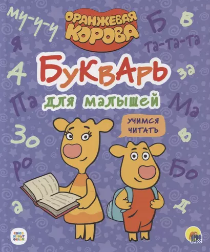 ОРАНЖЕВАЯ КОРОВА. 7БЦ. БУКВАРЬ ДЛЯ МАЛЫШЕЙ. УЧИМСЯ ЧИТАТЬ - фото 1