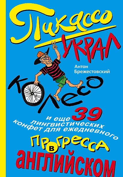 Пикассо украл колесо, и еще 39 лингвистических конфет для ежедневного прогресса в английском - фото 1