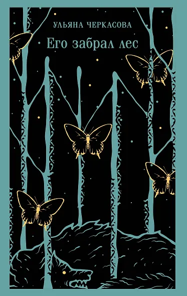 Его забрал лес - фото 1