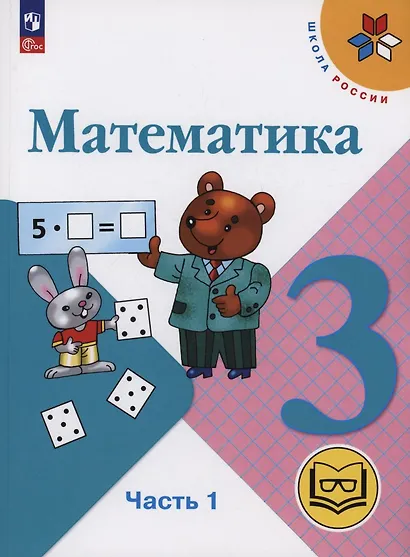 Математика. 3 класс. Учебное пособие. В 4 частях. Часть 1 (для слабовидящих обучающихся) - фото 1