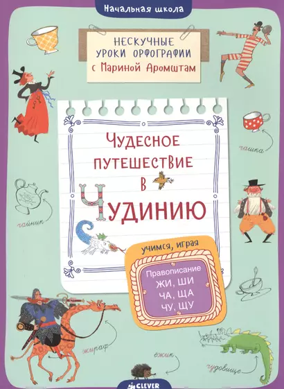 Чудесное путешествие в Чудинию. Правописание ЖИ, ШИ, ЧА, ЩА, ЧУ, ЩУ - фото 1