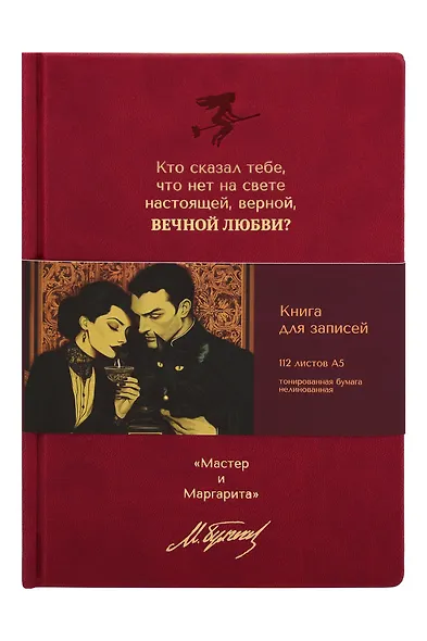 Книга для записей А5 112л нелин. "Мастер и Маргарита. Кто сказал тебе, что нет на свете" 7БЦ, кож.зам., bookvalno - фото 1
