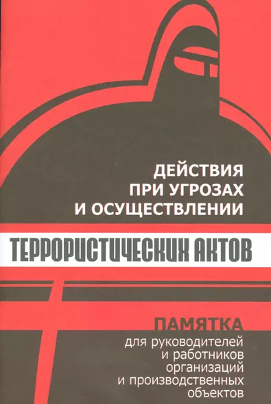 Действия при угрозах и осуществлении террористических актов. Памятка для руководителей и работников - фото 1