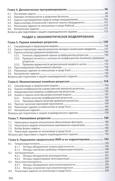 Экономико-математическое и эконометрическое моделирование Уч. пос. (ВО Бакалавр) Колпаков - фото 3