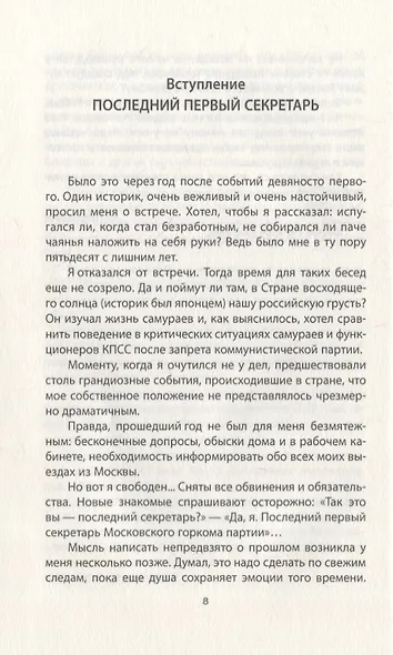 До и после запрета КПСС. Показания Первого Секретаря МГК - фото 5