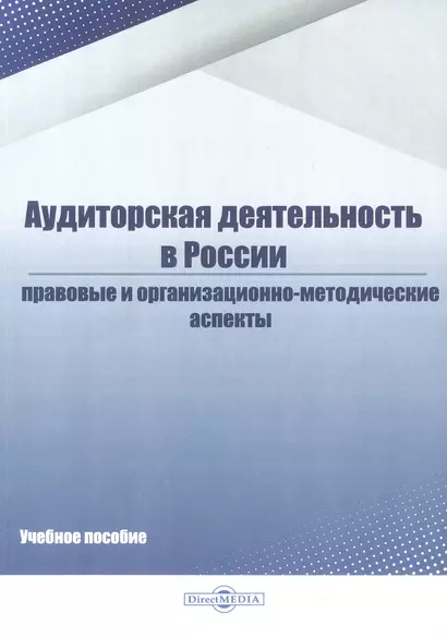 Аудиторская деятельность в России. Правовые и организационно-методические аспекты. Учебное пособие - фото 1