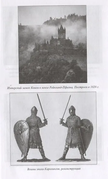 Империя Каролингов Рождение Запада (ВИ) Чернявский - фото 6