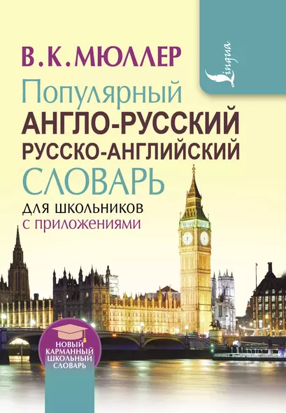 Популярный англо-русский русско-английский словарь для школьников с приложениями - фото 1