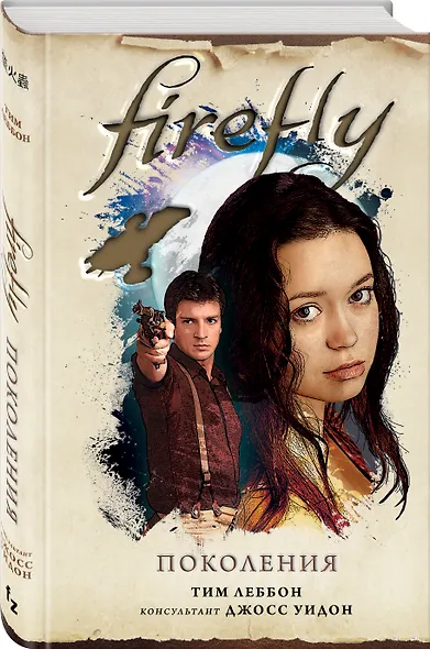 Firefly. Поколения - фото 3