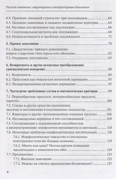 Русский синтаксис: структурные и неструктурные объяснения - фото 4