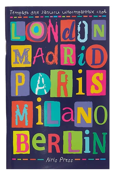 Тетрадь для записи иностр.слов А6 32л "Лучшее ещё впереди" с клапанами, офсет - фото 1